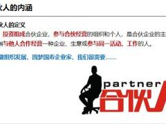合伙人的内涵和价值培养组经理攻略成员攻略含备注39页.pptx