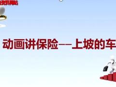 视频保险营销话术之上坡的车.rar