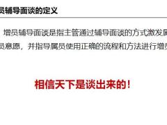 增员辅导面谈的步骤实操训练40页.pptx