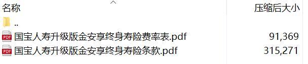 国宝人寿升级版金安享终身寿险条款费率.rar