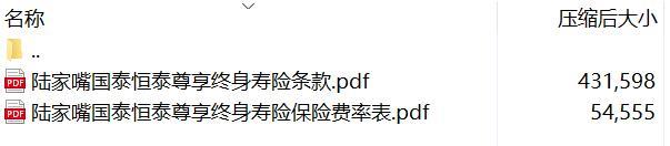 陆家嘴国泰恒泰尊享终身寿险条款费率.rar