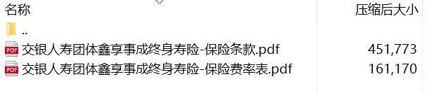 交银人寿团体鑫享事成终身寿险保险条款费率.rar