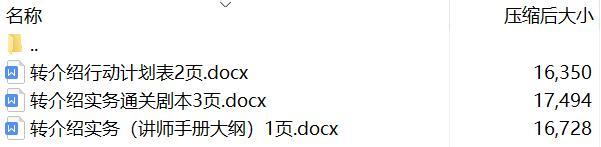 转介绍的正确认知关键技能思考计划拟定行动计划表通关剧本讲师手册大纲.rar