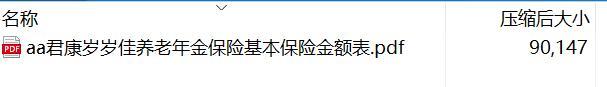 君康岁岁佳养老年金保险基本保险金额表.rar