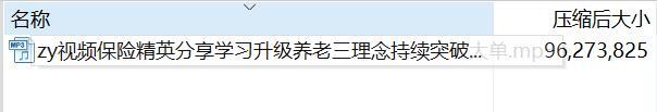 视频保险精英分享学习升级养老三理念持续突破大单.rar