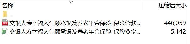 交银人寿幸福人生颐承银发养老年金保险保险条款费率.rar