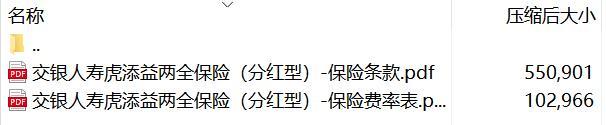 交银人寿虎添益两全保险分红型保险条款费率.rar