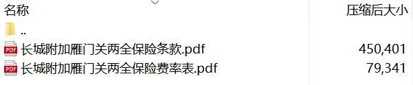 长城附加雁门关两全保险条款费率.rar
