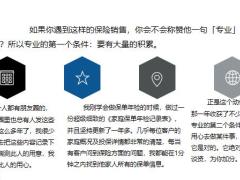 谈保险销售人员的专业18页.pptx