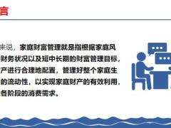 如何选择适合家庭生命周期阶段的资产配置方式23页.pptx