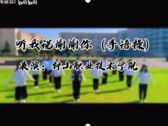 视频晨操手语操听我说谢谢你.rar