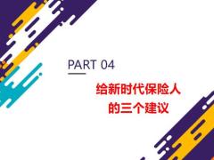 2022绩优精选给新时代保险人16页.pptx