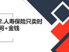 保险新人应该掌握的10句话18页.pptx