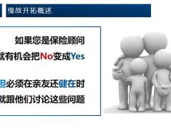 保险新人培训缘故开拓概述方法工具23页.pptx