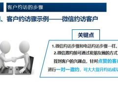 保险新人培训客户约访概述步骤18页.pptx