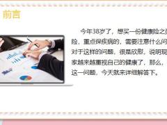 购买健康保险八大环节要切记17页.pptx