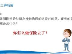 保险新人培训三讲功用示范训练35页.pptx