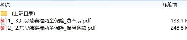 东吴臻鑫福两全保险保险条款费率.zip