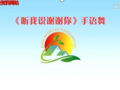 视频晨操听我说谢谢你手语舞.zip