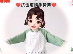 视频晨操病毒走开手势舞.zip
