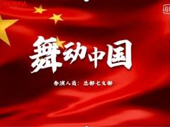 视频晨操舞动中国.zip