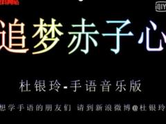 视频晨操追梦赤子心.rar