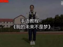 视频晨操我的未来不是梦手语操.rar