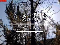 视频晨操光亮.rar