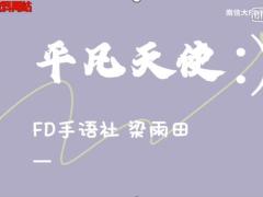 视频晨操平凡天使.zip