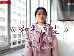 视频晨操和光同尘手语版.zip