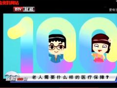 视频讲故事聊保险之保险100问老人需要什么样的医疗保险.zip