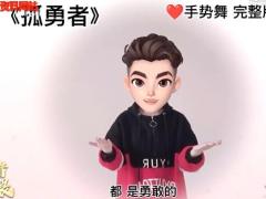 视频晨操孤勇者手势舞完整单人版.zip