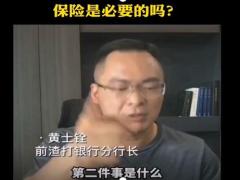 视频保险是必要的吗看看这位专家说保险简直是一针见血.zip