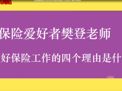 視頻樊登分享2022年看好保險(xiǎn)工作的4個(gè)理由.zip