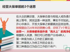 經(jīng)營大保單前的3個迷思3種適用高凈值客戶的行銷模式17頁.pptx