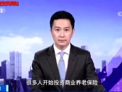 视频新闻央视第一时间调查发布很多人开始投资商业养老保险.zip