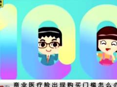视频讲故事聊保险之保险100问商业医疗险购买遇到门槛怎么办.zip