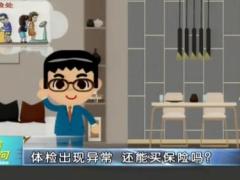 视频讲故事聊保险之保险100问体检出现异常还能购买保险吗.zip