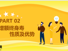 保险增额终身寿属性优势特点17页.pptx