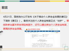 2022年養(yǎng)老金發(fā)展的意見解析個人養(yǎng)老金每年繳納上限1.2萬元21頁.pptx