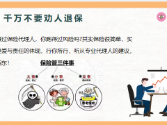 保险永远留给有规划的人千万不要劝人退保19页.pptx