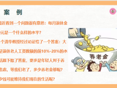 案例解析领多少养老金够养老普通人养老怎么办22页.pptx