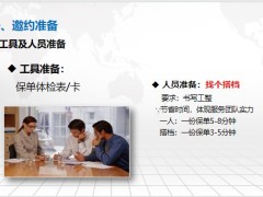 保单体检的步骤邀约准备保单整理信息判断缺口分析适时促成40页.pptx