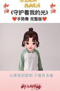 视频晨操守护着我的光手势舞完整版.zip