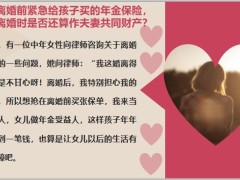 保险法商小知识年金保险离婚时是否还算作夫妻共同财产会被分割吗24页.pptx