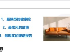 从理赔报告看重疾销售八问遴选产品遴选搭配的意义两款产品25页.pptx
