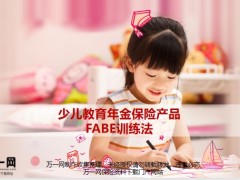 少儿教育年金保险产品FABE训练法回顾流程培训要求42页.pptx