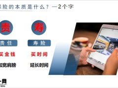 正确认知保险本质各人生阶段需求解读购买的四大原则含备注23页.pptx