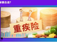如何正确购买重疾险投保要点四解析17页.pptx