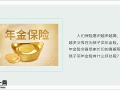 年金险保险理念专题为什么要为孩子买年金险20页.pptx